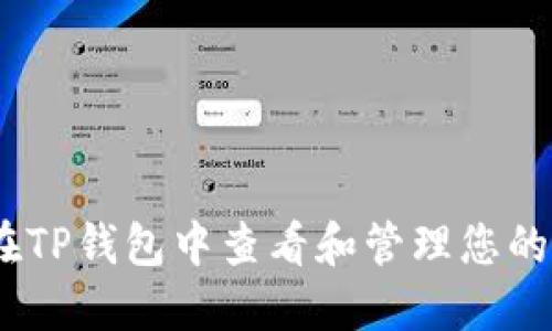 如何在TP钱包中查看和管理您的代币U