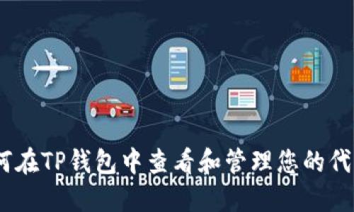 如何在TP钱包中查看和管理您的代币U