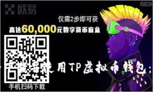 如何安全下载并使用TP虚拟币钱包：全面指南