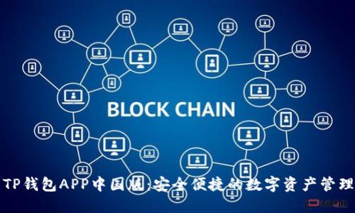 下载TP钱包APP中国版：安全便捷的数字资产管理工具