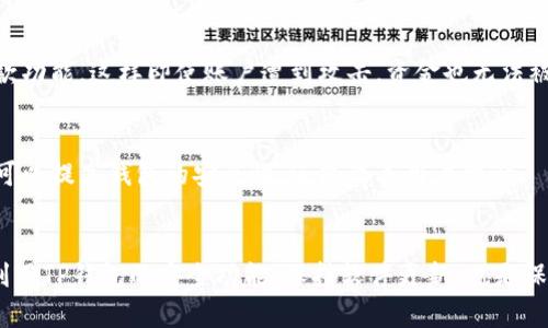   如何有效管理您的TP钱包登录密码，保护数字资产安全 / 

 guanjianci TP钱包, 登录密码, 数字资产安全 /guanjianci 

TP钱包简介
TP钱包，作为一款广受欢迎的数字货币钱包，旨在为用户提供安全、便捷的资产管理服务。其支持多种加密货币，允许用户轻松存取和交易数字资产。然而，随着网络安全风险的增加，如何管理好登录密码成为每个用户必须面对的重要问题。

为什么密码安全如此重要
在数字资产的世界中，安全始终是用户最关心的议题之一。TP钱包中存储的资金不仅仅是数字，背后承载的是用户的信任和投资。因此，保护好登录密码至关重要。一旦密码泄露，恶意攻击者便可能轻易窃取用户的资金，给用户造成不可挽回的损失。与此同时，随着网络攻击手段的不断进化，拥有一个强大的、独特的密码显得愈发重要。

创建强大密码的技巧
为了增强TP钱包的安全性，用户在设置登录密码时，可以遵循以下几个技巧：
ul
listrong长度和复杂性：/strong选择一个足够长且复杂的密码，建议不少于12个字符，并包含大写字母、小写字母、数字和特殊符号的组合。/li
listrong避免使用常见词汇：/strong尽量避免使用个人信息（如生日、名字）或常见单词，这些信息容易被猜测。/li
listrong使用密码管理器：/strong为了避免记忆大量复杂密码，可以考虑使用密码管理器，它们可以安全地存储和生成强密码。/li
/ul

如何更改TP钱包登录密码
如果您认为自己的密码可能已经暴露或只是简单地想更新密码，TP钱包提供了简便的密码更改方法。首先，用户需登录到个人账户，进入“设置”菜单。随后，您将看到“修改密码”的选项。按照系统提示输入当前密码及新密码，最后确认新密码完成修改。定期更换密码也是保护自己资产的一种有效措施。

多重认证的必要性
除了强密码之外，启用多重认证（2FA）是增强TP钱包安全的一种有效方法。这种方法要求用户在登录时，不仅需要密码，还需输入由手机应用生成的验证码。这一额外的安全层可以有效保护账户，即便密码泄露，攻击者仍需具备第二种认证方式，才能访问账户。

定期监测账户活动
用户还应定期监测TP钱包的账户活动，以便及时发现异常情况。定期查看交易记录，确保没有未经授权的交易。在发现可疑活动时，迅速采取行动，例如更改登录密码或联系TP钱包客户支持。

利用TP钱包的安全功能
TP钱包自带多种安全功能，例如资产锁定、地址白名单等选项，可以帮助用户最大程度上保护资金。资产锁定功能允许用户在特定时间内禁用提款功能，这样即使账户遭到攻击，资金也无法被迅速转移。

保持软件更新
最后，请确保您的TP钱包软件始终保持最新版本。开发者会定期发布安全补丁和新功能，对于避免潜在的安全漏洞至关重要。保持软件更新不仅可以提高钱包的安全性，还能改善用户体验。

总结
在数字资产的管理过程中，登录密码至关重要。选用强大的密码、启用多重认证和定期监测账户活动，能够大幅度降低被攻击的风险。此外，充分利用TP钱包的安全功能，保持软件更新，也是保护资金安全的重要措施。在这个不断变化的数字世界中，保持警觉和主动防护，才能确保资产安全。