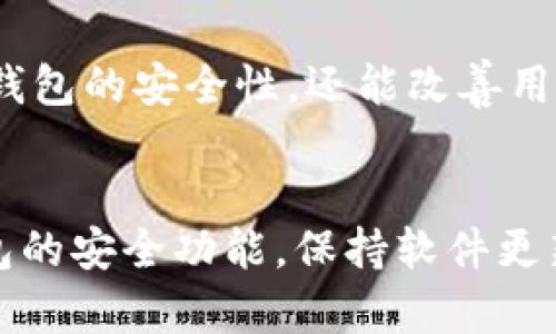   如何有效管理您的TP钱包登录密码，保护数字资产安全 / 

 guanjianci TP钱包, 登录密码, 数字资产安全 /guanjianci 

TP钱包简介
TP钱包，作为一款广受欢迎的数字货币钱包，旨在为用户提供安全、便捷的资产管理服务。其支持多种加密货币，允许用户轻松存取和交易数字资产。然而，随着网络安全风险的增加，如何管理好登录密码成为每个用户必须面对的重要问题。

为什么密码安全如此重要
在数字资产的世界中，安全始终是用户最关心的议题之一。TP钱包中存储的资金不仅仅是数字，背后承载的是用户的信任和投资。因此，保护好登录密码至关重要。一旦密码泄露，恶意攻击者便可能轻易窃取用户的资金，给用户造成不可挽回的损失。与此同时，随着网络攻击手段的不断进化，拥有一个强大的、独特的密码显得愈发重要。

创建强大密码的技巧
为了增强TP钱包的安全性，用户在设置登录密码时，可以遵循以下几个技巧：
ul
listrong长度和复杂性：/strong选择一个足够长且复杂的密码，建议不少于12个字符，并包含大写字母、小写字母、数字和特殊符号的组合。/li
listrong避免使用常见词汇：/strong尽量避免使用个人信息（如生日、名字）或常见单词，这些信息容易被猜测。/li
listrong使用密码管理器：/strong为了避免记忆大量复杂密码，可以考虑使用密码管理器，它们可以安全地存储和生成强密码。/li
/ul

如何更改TP钱包登录密码
如果您认为自己的密码可能已经暴露或只是简单地想更新密码，TP钱包提供了简便的密码更改方法。首先，用户需登录到个人账户，进入“设置”菜单。随后，您将看到“修改密码”的选项。按照系统提示输入当前密码及新密码，最后确认新密码完成修改。定期更换密码也是保护自己资产的一种有效措施。

多重认证的必要性
除了强密码之外，启用多重认证（2FA）是增强TP钱包安全的一种有效方法。这种方法要求用户在登录时，不仅需要密码，还需输入由手机应用生成的验证码。这一额外的安全层可以有效保护账户，即便密码泄露，攻击者仍需具备第二种认证方式，才能访问账户。

定期监测账户活动
用户还应定期监测TP钱包的账户活动，以便及时发现异常情况。定期查看交易记录，确保没有未经授权的交易。在发现可疑活动时，迅速采取行动，例如更改登录密码或联系TP钱包客户支持。

利用TP钱包的安全功能
TP钱包自带多种安全功能，例如资产锁定、地址白名单等选项，可以帮助用户最大程度上保护资金。资产锁定功能允许用户在特定时间内禁用提款功能，这样即使账户遭到攻击，资金也无法被迅速转移。

保持软件更新
最后，请确保您的TP钱包软件始终保持最新版本。开发者会定期发布安全补丁和新功能，对于避免潜在的安全漏洞至关重要。保持软件更新不仅可以提高钱包的安全性，还能改善用户体验。

总结
在数字资产的管理过程中，登录密码至关重要。选用强大的密码、启用多重认证和定期监测账户活动，能够大幅度降低被攻击的风险。此外，充分利用TP钱包的安全功能，保持软件更新，也是保护资金安全的重要措施。在这个不断变化的数字世界中，保持警觉和主动防护，才能确保资产安全。