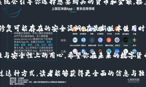   TP钱包管理钱包使用指南：新手必看 / 

 guanjianci TP钱包, 管理钱包, 加密货币 /guanjianci 

什么是TP钱包？
TP钱包，是一款流行的数字货币钱包，不仅支持多种加密货币，还提供了一个安全、便利的管理平台。对于初入加密货币世界的用户来说，TP钱包无疑是一个极佳的选择。它不仅可以存储各种数字资产，还支持一系列交易功能，满足用户的不同需求。

为什么选择TP钱包？
当提到数字货币管理时，安全性和便捷性往往是用户考虑的重点。TP钱包以其强大的安全性能和易用的界面，获得了众多用户的认可。钱包中用户的私钥始终由用户自己控制，避免了因中心化存储带来的安全隐患。此外，TP钱包还支持多链资产管理，用户可以轻松操作以太坊、比特币等多种货币。

安装TP钱包
让我们先从安装TP钱包开始。在官方应用商店（如Google Play或Apple Store）中搜索“TP Wallet”，找到对应的应用并点击下载。在安装完成后，打开应用，你将看到一个友好的用户界面。

创建新钱包
首次使用TP钱包时，你需要创建一个新钱包。点击“创建钱包”按钮，系统将引导你完成设置。在创建过程中，系统会要求设置一个安全密码，这个密码在你每次打开钱包时都会用到。确保这个密码足够复杂，以提升你的账户安全。

备份钱包
钱包创建完成后，你将收到一个助记词。这段助记词是恢复钱包的唯一凭证，务必妥善保存。建议将其写在纸上，并存放在安全的地方。同时避免在网络上分享这个助记词，因为任何人获得它均可访问你的资产。

导入已有钱包
如果你已经有其他钱包并希望将其导入TP钱包，可以选择“导入钱包”选项。此时，系统将要求你输入助记词或私钥，确保你输入的内容准确无误。完成后，你的资产便能顺利迁移到TP钱包中。

如何管理资产
一旦你创建了钱包并导入了资产，接下来便是各类数字货币的管理。TP钱包支持的一系列功能使得资产管理变得简单。你可以查看账户余额、交易记录、以及不同资产的市场行情。例如，在主界面上会显示你的各类资产，点击某一资产便能查看更详细的信息。

发送和接收资金
使用TP钱包，发送和接收资金都非常直观。接收资金时，点击“接收”按钮，你将看到一个生成的二维码和你的地址文字。发送资金同样简单，输入对方的地址和转账金额，确认无误后点击“发送”，资金便会快速转账至对方账户。

如何购买加密货币
在TP钱包中，购买加密货币的流程也十分流畅。系统支持通过与多个交易所链接，直接在钱包内购买。通常，点击“购买”选项，系统会引导你选择想要购买的货币和金额，接着按照提示完成支付流程。

注意安全
安全是使用TP钱包的重中之重。除了确保密码和助记词的安全，定期更新应用程序也是非常重要的。开发者会不断完善应用，修复可能存在的安全漏洞，在最新版本使用时用户可以享受到更好的安全保护。

总结
通过以上步骤，使用TP钱包管理你的加密资产应该不再是难题。无论是初学者还是有经验的用户，都能感受到TP钱包在便捷性与安全性上的用心。希望你在未来的数字货币投资过程中，能利用TP钱包进行更安全、更高效的交易！ 

在写作时，可以考虑融入个人的使用经验，以及关于加密货币市场的最新动态，这将为内容增添更多的深度与情感化表达。通过这种方式，读者能够获得更全面的信息与独特的视角，提升文章的价值与可读性。