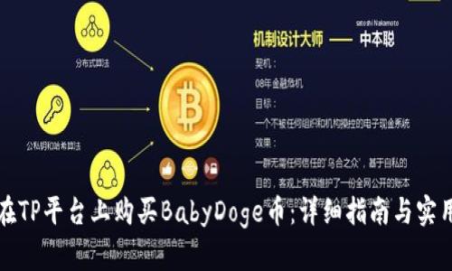 如何在TP平台上购买BabyDoge币：详细指南与实用技巧