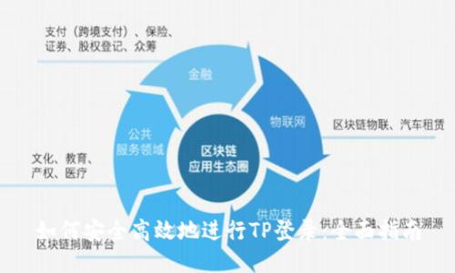 如何安全高效地进行TP登录：全面指南