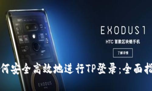 如何安全高效地进行TP登录：全面指南