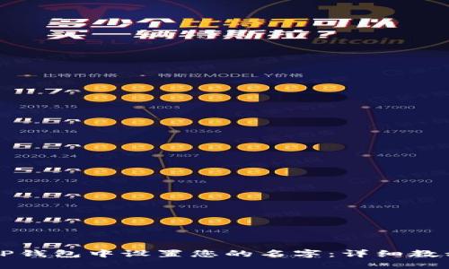 如何在TP钱包中设置您的名字：详细教程与提示