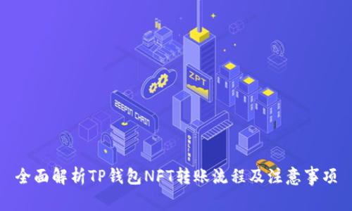全面解析TP钱包NFT转账流程及注意事项