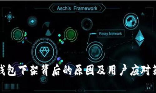 TP钱包下架背后的原因及用户应对策略