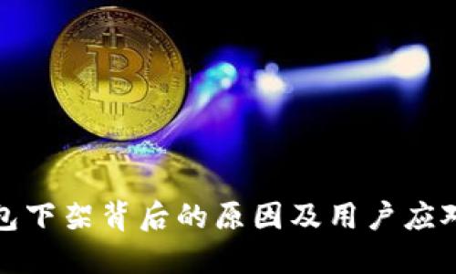 TP钱包下架背后的原因及用户应对策略