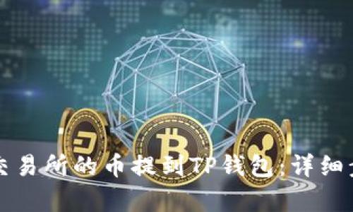 如何将交易所的币提到TP钱包：详细步骤解析