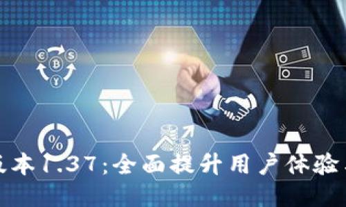 TP钱包版本1.37：全面提升用户体验与安全性