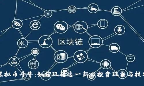 虚拟币斗牛：如何玩转这一新兴投资玩法与技巧