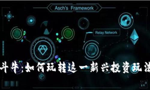 虚拟币斗牛：如何玩转这一新兴投资玩法与技巧