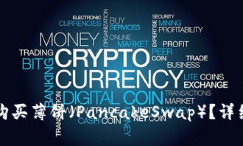 如何在TP钱包中购买薄饼（PancakeSwap）？详细指南与注意事项