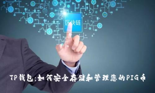 TP钱包：如何安全存储和管理您的PIG币