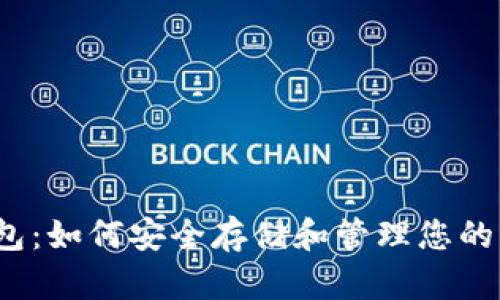 TP钱包：如何安全存储和管理您的PIG币