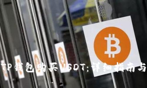 如何通过TP钱包购买USDT：详细指南与注意事项