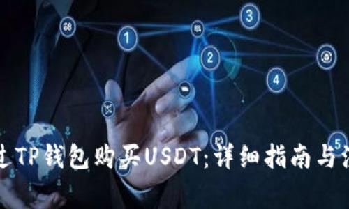 如何通过TP钱包购买USDT：详细指南与注意事项