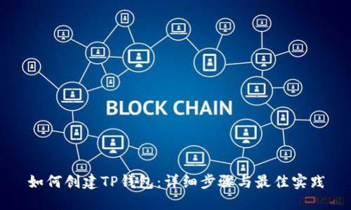 如何创建TP钱包：详细步骤与最佳实践