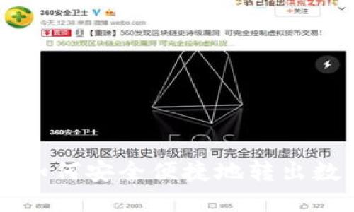 TP钱包如何安全便捷地转出数字货币