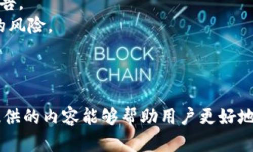 TP钱包崩溃解决指南：致用户的实用建议与恢复步骤  
TP钱包, 钱包崩溃, 加密货币/guanjianci  

引言
随着加密货币的蓬勃发展，钱包作为用户管理数字资产的重要工具，变得尤为重要。TP钱包是一款受到广泛欢迎的数字资产管理工具，但其崩溃问题也时常令用户感到忧心忡忡。当用户面临钱包崩溃时，往往会感到无措和不安。在这篇文章中，我们将探讨TP钱包崩溃的原因、解决方案以及如何进一步保障用户数字资产的安全。

一、TP钱包崩溃的常见原因
在深入分析解决方案之前，先了解造成TP钱包崩溃的潜在原因是非常有必要的。这将有助于用户更有效地应对这些问题。
首先，网络连接问题常常是导致钱包崩溃的重要因素。当用户的网络不稳定时，TP钱包可能无法正确与区块链网络进行交互，从而导致崩溃。此外，服务器的 overload 也可能影响软件的正常运行。
其次，软件版本过时也是一个不起眼却致命的因素。开发者会不断推出更新以修复漏洞和提升性能，旧版本范围内的错误可能会导致使用不畅，甚至崩溃。
再者，恶意软件和病毒的威胁在数字货币生态中并不鲜见。如果用户的设备感染了恶意软件，攻击者则可能利用这个机会破坏钱包的安全，从而导致崩溃。

二、如何解决TP钱包崩溃
面对TP钱包崩溃的困境，用户可以采取以下几种解决方案来迅速恢复使用。
第一步，检查网络连接。确保设备上网信号良好且稳定，如果是手机用户，可以尝试重启路由器或切换到其他网络。通过增强网络连接，可以解决部分因网络问题造成的崩溃。
其次，更新软件版本。在应用商店中查找TP钱包的最新版本并进行更新。开发者会定期发布更新以修复bug、提升安全性和改善用户体验，及时更新可以帮助用户避开潜在问题。
如果更新后仍然崩溃，用户可以尝试清除应用缓存。如果用户使用的是手机，可以在设置中找到应用管理，进入TP钱包的应用信息，选择“清除缓存”选项。有时候，过多的缓存会导致应用无法正常操作。

三、恢复数字资产的步骤
当TP钱包崩溃后，用户最担心的无疑是其数字资产的安全问题。以下是几个恢复数字资产的实用步骤：
首先，使用备份助记词或私钥恢复钱包。如果用户在创建TP钱包时有生成助记词或导出私钥，可以通过重新下载钱包应用并根据提示输入助记词或私钥来恢复钱包。在这过程中，请务必确保输入的助记词或私钥是绝对正确的，任何错误的输入都会导致无法恢复。
其次，可以尝试通过其他设备访问TP钱包。有时候，问题可能出在特定设备上，通过不同设备访问可以帮助用户确认问题所在。同时，也可以尝试在桌面版与移动版之间切换，寻找最佳解决方案。
如果依然无法恢复，建议联系TP钱包的技术支持。用户可以通过官方渠道联系技术支持，详细描述自己的问题，提供必要的信息，以帮助技术团队尽快定位问题并提供解决方案。

四、预防TP钱包崩溃的最佳实践
为了减少TP钱包崩溃的发生率，用户应当采取预防措施以确保钱包的稳定和安全。
第一，定期更新软件。确保钱包应用与操作系统都保持最新状态，可以有效降低发生崩溃的概率。此外，及时关注TP钱包的官方消息，了解安全更新公告。
第二，保留安全备份。定期备份助记词、私钥和任何重要信息。同时，可以将备份信息保存在多个安全的位置，比如云存储、USB闪存等，降低单点故障的风险。
再者，使用可靠的网络连接。尽量避免在公共Wi-Fi等未知的网络环境中进行交易，降低被攻击的风险。使用VPN服务也是一种良好的安全防护做法。

结语
总体而言，TP钱包的崩溃问题虽令用户感到烦恼，但通过一系列的解决方案与预防措施，可以有效降低风险并保护用户的数字资产安全。希望本文提供的内容能够帮助用户更好地理解和应对TP钱包崩溃问题，保障您的加密资产安全。无论遇到什么困难，保持冷静和理智，迅速采取行动是解决问题的关键。
