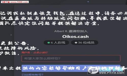 TP钱包崩溃解决指南：致用户的实用建议与恢复步骤  
TP钱包, 钱包崩溃, 加密货币/guanjianci  

引言
随着加密货币的蓬勃发展，钱包作为用户管理数字资产的重要工具，变得尤为重要。TP钱包是一款受到广泛欢迎的数字资产管理工具，但其崩溃问题也时常令用户感到忧心忡忡。当用户面临钱包崩溃时，往往会感到无措和不安。在这篇文章中，我们将探讨TP钱包崩溃的原因、解决方案以及如何进一步保障用户数字资产的安全。

一、TP钱包崩溃的常见原因
在深入分析解决方案之前，先了解造成TP钱包崩溃的潜在原因是非常有必要的。这将有助于用户更有效地应对这些问题。
首先，网络连接问题常常是导致钱包崩溃的重要因素。当用户的网络不稳定时，TP钱包可能无法正确与区块链网络进行交互，从而导致崩溃。此外，服务器的 overload 也可能影响软件的正常运行。
其次，软件版本过时也是一个不起眼却致命的因素。开发者会不断推出更新以修复漏洞和提升性能，旧版本范围内的错误可能会导致使用不畅，甚至崩溃。
再者，恶意软件和病毒的威胁在数字货币生态中并不鲜见。如果用户的设备感染了恶意软件，攻击者则可能利用这个机会破坏钱包的安全，从而导致崩溃。

二、如何解决TP钱包崩溃
面对TP钱包崩溃的困境，用户可以采取以下几种解决方案来迅速恢复使用。
第一步，检查网络连接。确保设备上网信号良好且稳定，如果是手机用户，可以尝试重启路由器或切换到其他网络。通过增强网络连接，可以解决部分因网络问题造成的崩溃。
其次，更新软件版本。在应用商店中查找TP钱包的最新版本并进行更新。开发者会定期发布更新以修复bug、提升安全性和改善用户体验，及时更新可以帮助用户避开潜在问题。
如果更新后仍然崩溃，用户可以尝试清除应用缓存。如果用户使用的是手机，可以在设置中找到应用管理，进入TP钱包的应用信息，选择“清除缓存”选项。有时候，过多的缓存会导致应用无法正常操作。

三、恢复数字资产的步骤
当TP钱包崩溃后，用户最担心的无疑是其数字资产的安全问题。以下是几个恢复数字资产的实用步骤：
首先，使用备份助记词或私钥恢复钱包。如果用户在创建TP钱包时有生成助记词或导出私钥，可以通过重新下载钱包应用并根据提示输入助记词或私钥来恢复钱包。在这过程中，请务必确保输入的助记词或私钥是绝对正确的，任何错误的输入都会导致无法恢复。
其次，可以尝试通过其他设备访问TP钱包。有时候，问题可能出在特定设备上，通过不同设备访问可以帮助用户确认问题所在。同时，也可以尝试在桌面版与移动版之间切换，寻找最佳解决方案。
如果依然无法恢复，建议联系TP钱包的技术支持。用户可以通过官方渠道联系技术支持，详细描述自己的问题，提供必要的信息，以帮助技术团队尽快定位问题并提供解决方案。

四、预防TP钱包崩溃的最佳实践
为了减少TP钱包崩溃的发生率，用户应当采取预防措施以确保钱包的稳定和安全。
第一，定期更新软件。确保钱包应用与操作系统都保持最新状态，可以有效降低发生崩溃的概率。此外，及时关注TP钱包的官方消息，了解安全更新公告。
第二，保留安全备份。定期备份助记词、私钥和任何重要信息。同时，可以将备份信息保存在多个安全的位置，比如云存储、USB闪存等，降低单点故障的风险。
再者，使用可靠的网络连接。尽量避免在公共Wi-Fi等未知的网络环境中进行交易，降低被攻击的风险。使用VPN服务也是一种良好的安全防护做法。

结语
总体而言，TP钱包的崩溃问题虽令用户感到烦恼，但通过一系列的解决方案与预防措施，可以有效降低风险并保护用户的数字资产安全。希望本文提供的内容能够帮助用户更好地理解和应对TP钱包崩溃问题，保障您的加密资产安全。无论遇到什么困难，保持冷静和理智，迅速采取行动是解决问题的关键。
