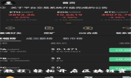 TP钱包登录教程：轻松开启区块链资产管理之旅