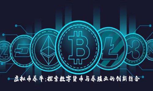 虚拟币养牛：探索数字货币与养殖业的创新结合