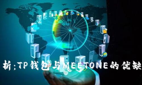 深入解析：TP钱包与MEETONE的优缺点比较