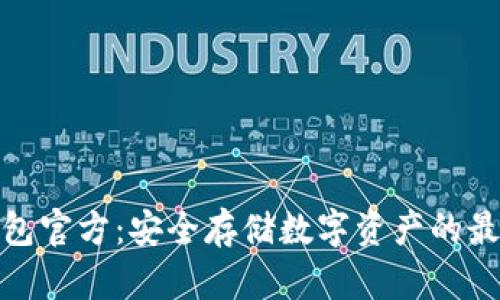 TP冷钱包官方：安全存储数字资产的最佳选择