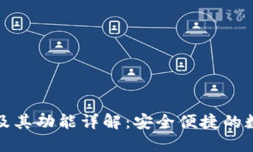 TP钱包最新版本及其功能详解：安全便捷的数字货币管理工具