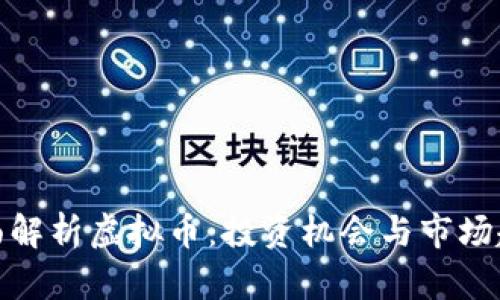 全面解析虚拟币：投资机会与市场趋势