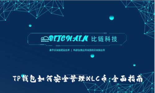 TP钱包如何安全管理XLC币：全面指南