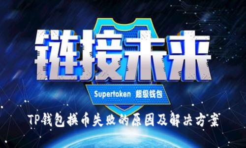 TP钱包换币失败的原因及解决方案
