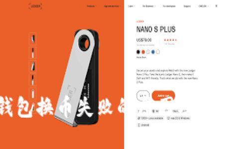 TP钱包换币失败的原因及解决方案