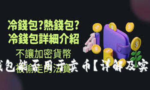虚拟钱包能否用于卖币？详解及实用指南
