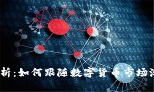 DTA虚拟币深度解析：如何跟随数字货币市场潮流，获取潜在收益