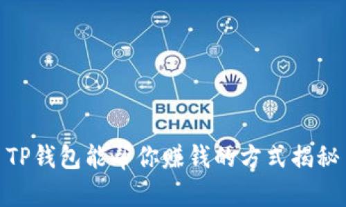 TP钱包能帮你赚钱的方式揭秘