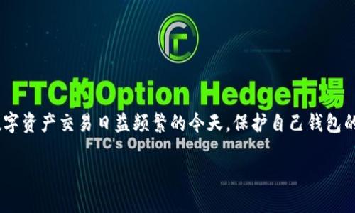   TP钱包如何设置签名，让您的数字资产更安全 / 

 guanjianci TP钱包, 钱包签名设置, 数字资产安全 /guanjianci 

什么是TP钱包？
TP钱包（TokenPocket）是一款广受欢迎的多链数字货币钱包，致力于为用户提供安全、便捷的加密货币管理体验。作为一个区块链生态系统中的重要工具，TP钱包支持多种主流公链，如以太坊、EOS、TRON等，用户不仅可以在此进行资产的存储与转账，还能够参与去中心化应用（DApp）的使用。

为什么需要设置签名？
在加密货币的交易中，签名扮演着至关重要的角色。设定签名可以增强钱包的安全性，保护用户的资产不被未经授权的访问。通过数字签名，用户可以确保只有自己才能发起交易，从而有效阻止恶意行为。此外，签名功能还能够为账户的操作提供可追溯性，确保每一笔交易的合法性。

如何在TP钱包上设置签名？
接下来，我们将详细介绍在TP钱包上设置签名的步骤，让我们一起来看看具体的操作流程。

步骤一：下载并安装TP钱包
首先，确保您的设备上已成功安装TP钱包。您可以从官方网站或应用商店下载安装包。安装完成后，打开TP钱包，进入主界面。

步骤二：创建或导入钱包
在主界面上，您可以选择创建新的钱包或导入现有的钱包。如果选择创建新的钱包，按照提示设置密码并备份助记词，以确保您能够在需要时恢复账户。如果您已有钱包，则直接导入助记词或私钥。

步骤三：进入设置界面
在钱包成功创建或导入后，您需要进入设置界面以进行签名的设置。通常在主界面右上角或左上角可以找到设置（Settings）图标，点击进入。

步骤四：选择“安全设置”
在设置页面中，找到“安全设置”（Security Settings）的选项。这个选项通常包含账户的安全相关设置，例如密码、指纹识别以及签名设置等。

步骤五：设置签名
在“安全设置”中，您会看到“签名设置”（Signature Settings）选项。点击进入，系统会提示您输入当前的安全密码。输入正确后，便可以进入签名设置界面。
在设置界面，您可以选择开启或关闭签名功能。建议开启此功能，以加强钱包安全性。此外，您可以设置自定义的签名信息，例如您的社交媒体账号、昵称等（切勿使用个人敏感信息），以便在交易中识别自己。

步骤六：保存设置并返回主界面
完成签名信息的设置后，请点击“保存”按钮。系统会提示您设置成功，您可以返回主界面，检查设置是否生效。在主界面，您可以试着进行一笔小额交易，查看签名是否按照预期进行。

使用TP钱包签名的注意事项
在使用TP钱包进行签名时，有几个关键点需要注意：
ul
    listrong保持安全密码的保密性：/strong钱包安全密码是保护您资产的重要防线，请务必妥善保管，切勿轻易透露给他人。/li
    listrong定期更换签名信息：/strong为了提高安全性，建议您定期更换签名信息，特别是在进行较大金额的交易前。/li
    listrong确保设备安全：/strong使用TP钱包时，请确保设备的安全性，不要在公共Wi-Fi环境下进行资产操作，以免遭受黑客攻击。/li
/ul

TP钱包签名带来的好处
设置签名不仅可以提升数字资产的安全性，同时还有以下几个显著的好处：
ul
    listrong增强信任感：/strong通过签名，交易对方能清楚地知道是您发起了这笔交易，增加了交易的透明度和信任度。/li
    listrong防止双重支付：/strong每笔采用签名的交易都会进行独立的验证，确保不容易出现双重支付的情况，保护您的资金安全。/li
    listrong简化交易流程：/strong设置后，每次发起交易都可以快速完成签名，对经常进行交易的用户来说省去了一些繁琐的过程。/li
/ul

常见问题解答
在使用TP钱包的过程中，用户可能会遇到一些常见问题，以下是一些解答：

h4问题一：如果忘记了安全密码，我该怎么办？/h4
如果您忘记了安全密码，建议尝试回忆和寻找相关的记录。如果始终找不到密码，您将无法访问钱包内的资产。为了避免这种情况，建议在设置时记录密码并妥善保管。

h4问题二：我可以同时使用多个签名吗？/h4
TP钱包目前不支持多个签名同时启用。每个钱包只能设置一个签名信息，建议根据自己的需求选择合适的签名。

h4问题三：怎样取消签名设置？/h4
若您希望取消签名设置，可以在“安全设置”中关闭签名功能。这一操作会停止所有交易的签名，确保您了解这样做的安全隐患。

总结
总的来说，TP钱包的签名设置是保护您的数字资产安全的重要步骤。通过设置个性化的签名，您不仅能够增强自己交易的安全性，还能提高交易的透明度。在数字资产交易日益频繁的今天，保护自己钱包的安全比以往任何时候都更为重要。希望通过本文的介绍，能够帮助您更好地理解TP钱包签名设置的流程与重要性，让您的数字资产在安全的环境中健康成长。

如您在使用TP钱包的过程中还有其他问题，欢迎随时咨询相关技术支持或参与社区讨论，获取更多帮助与信息。