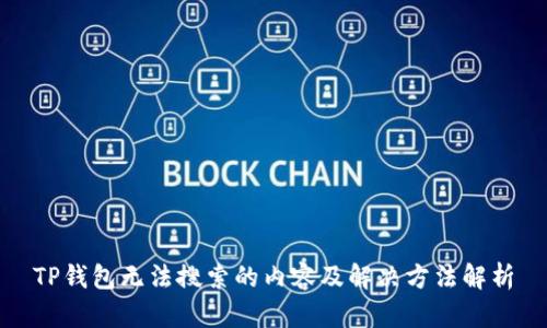 TP钱包无法搜索的内容及解决方法解析