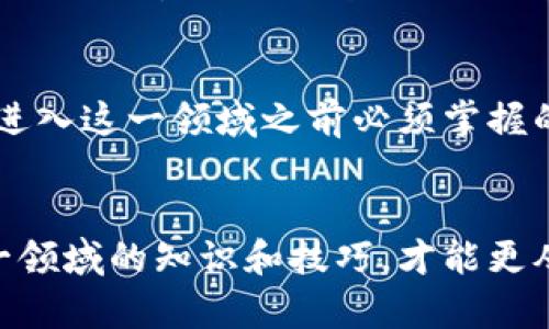 虚拟币与代币：深入理解数字货币世界的关键差异

虚拟币, 代币, 数字货币/guanjianci

引言：数字货币的兴起
在过去十年，数字货币的浪潮席卷了全球，改变了人们的交易方式和金融理念。虚拟币和代币这两个术语，虽然常常被混淆，但实际上代表了不同的概念。本文将深入探讨虚拟币与代币之间的区别，帮助读者更好地理解这一复杂的数字货币世界。

虚拟币的定义
虚拟币是一种基于区块链技术的数字货币，通常是为特定用途而设计的。比特币（Bitcoin）作为最著名的虚拟币，不仅仅充当了一种价值储存的媒介，也是全球最大的去中心化支付网络之一。虚拟币的特性包括去中心化、安全性和匿名性，这使其在金融交易中具有独特的优势。

代币的特性
代币则是另一种数字资产，通常在现有的区块链平台上创建。以以太坊（Ethereum）为代表的智能合约平台使得开发代币变得简单方便。这些代币可以代表多种资产，甚至可以用于访问特定的服务或应用。例如，某些代币可以被视为公司的股份，允许持有者参与决策，或享有分红权益。

虚拟币和代币的主要区别
理解虚拟币与代币的区别，可以从以下几个方面进行分析：首先，虚拟币如比特币在更广泛的交易平台上被接受，具备其独立的经济体系，而代币通常只是依附于其它平台，与特定的项目或服务结合在一起。其次，虚拟币的目的是作为货币使用，而代币的功能可能更复杂，除了可以作为货币，还可以用来访问资源或服务。

使用场景的广泛性
虚拟币的应用非常广泛，随着对数字货币认知的提升，越来越多的商家开始接受比特币作为支付手段。许多人使用虚拟币进行投资，试图从价格波动中获利。而代币则通常在特定的项目中使用，例如ICO（首次代币发行）中的代币，常常用于融资，投资者可以用法币（如美元）购买代币，进而支持项目发展。

投资视角：虚拟币与代币的潜力比较
从投资的角度来看，虚拟币和代币都各有其投资潜力。一方面，虚拟币如比特币和以太坊在过去几年中经历了巨大的价格波动，吸引了大量投资者的关注。另一方面，代币由于其多样性，可能在某些特定行业或项目中爆发出巨大的增长潜力，投资者可以通过选择具有前景的项目获得可观的收益。

风险管理：虚拟币与代币的挑战
然而，无论是虚拟币还是代币，投资都有其风险。虚拟币市场波动剧烈，价格调整可能会导致巨大的投资损失。代币的风险则在于项目本身的可持续性，很多代币在市场热潮过后可能面临价值崩溃的困境。因此，在投资之前，充分的调研和风险评估显得尤为重要。

科技的进步与虚拟货币的发展
区块链技术的不断创新，为虚拟币和代币的发展提供了强大的动力。例如，Layer 2 扩展方案使得交易速度和成本得到了显著提升，吸引了更多用户参与。同时，去中心化金融（DeFi）应用的兴起，也让代币获得了更加广泛的使用场景，成为数字货币生态系统的重要组成部分。

未来展望：虚拟币与代币的共同发展
展望未来，虚拟币和代币的区分可能会变得更加模糊。随着更多企业和金融机构的加入，虚拟币与代币的应用场景将会不断扩大，可能会融合成一个更加复杂和丰富的生态系统。规范化与合规性的提升将进一步促进市场的健康发展。

结论：理性看待虚拟币与代币
总之，虚拟币和代币作为数字货币的重要组成部分，各自拥有独特的优势和应用场景。了解它们的区别、特点以及潜在的风险，是每一位投资者在进入这一领域之前必须掌握的知识。只有理性看待、科学投资，才能在这个快速发展的数字货币世界中获得成功。

相关资源与学习路径
若想进一步深入了解虚拟币与代币，建议关注相关的在线课程、阅读专业书籍以及参与各类数字货币研讨会。通过不断学习和实践，逐步掌握这一领域的知识和技巧，才能更从容地面对未来的挑战与机遇。