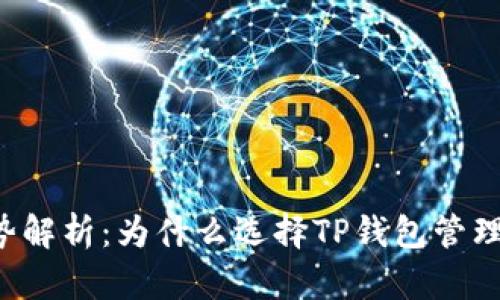  TP钱包的优势解析：为什么选择TP钱包管理你的数字资产