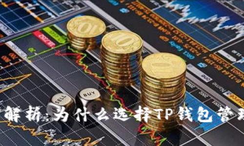  TP钱包的优势解析：为什么选择TP钱包管理你的数字资产
