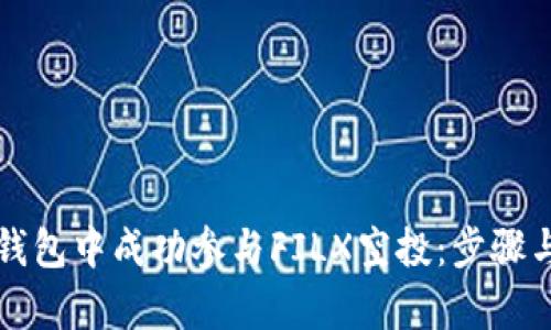 如何在TP钱包中成功参与FILX空投：步骤与技巧解析