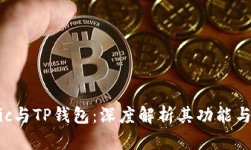 Matic与TP钱包：深度解析其功能与优势