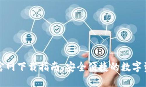 最新TP钱包官网下载指南，安全便捷的数字资产管理工具