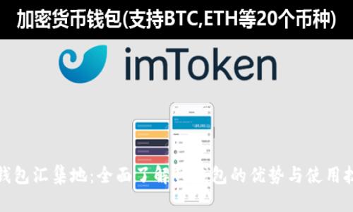 TP钱包汇集地：全面了解TP钱包的优势与使用技巧