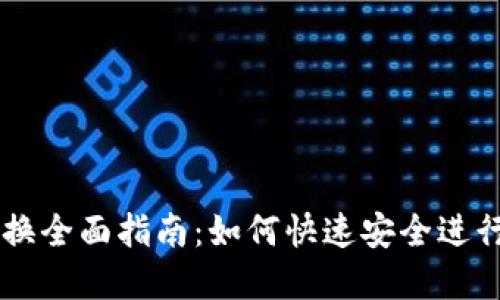 TP钱包DeFi兑换全面指南：如何快速安全进行加密资产交易