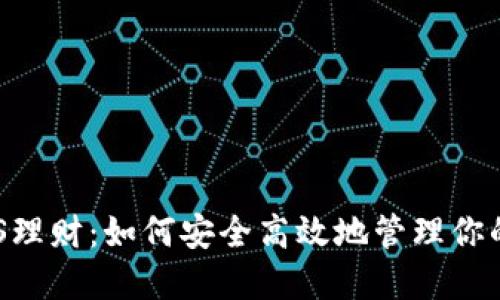 TP钱包EOS理财：如何安全高效地管理你的数字资产